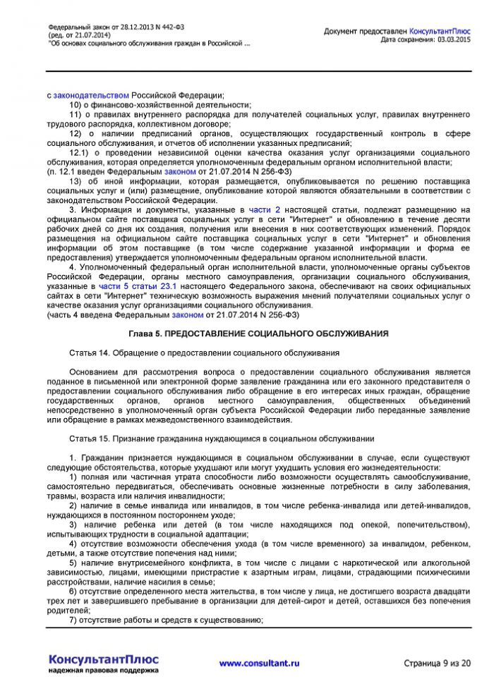 Федеральный закон от 28.12.2013 N 442-ФЗ (ред. от 21.07.2014) "Об основах социального обслуживания граждан в Российской Федерации"